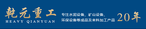 新鄉(xiāng)市乾元重工機械有限公司